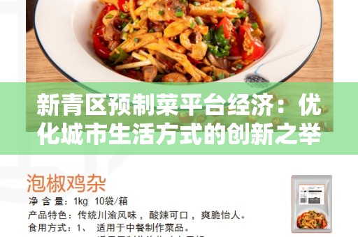 新青区预制菜平台经济：优化城市生活方式的创新之举
