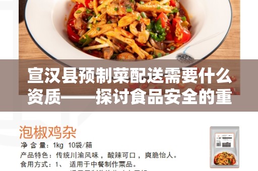 宣汉县预制菜配送需要什么资质——探讨食品安全的重要性与合规要求