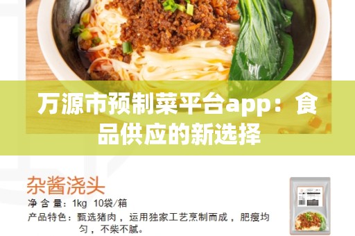 万源市预制菜平台app：食品供应的新选择