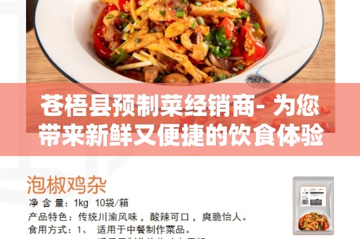 苍梧县预制菜经销商- 为您带来新鲜又便捷的饮食体验
