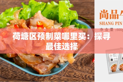 荷塘区预制菜哪里买：探寻最佳选择