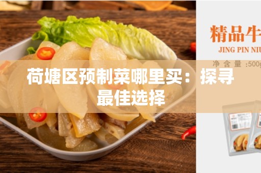 荷塘区预制菜哪里买：探寻最佳选择