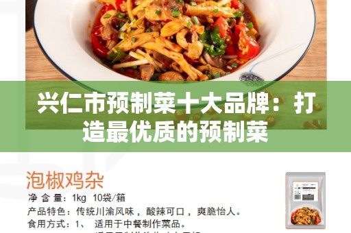 兴仁市预制菜十大品牌：打造最优质的预制菜