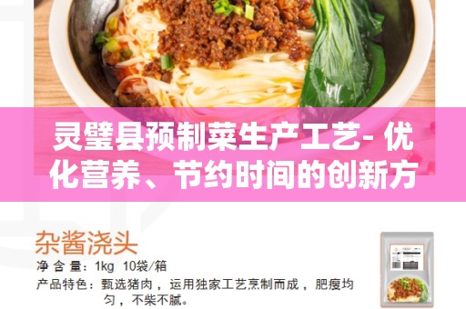 灵璧县预制菜生产工艺- 优化营养、节约时间的创新方式