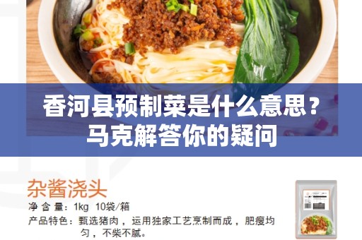 香河县预制菜是什么意思？马克解答你的疑问