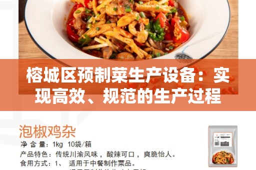 榕城区预制菜生产设备：实现高效、规范的生产过程