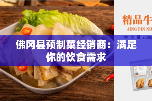 佛冈县预制菜经销商：满足你的饮食需求