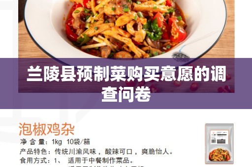 兰陵县预制菜购买意愿的调查问卷