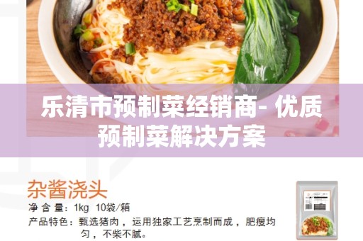 乐清市预制菜经销商- 优质预制菜解决方案