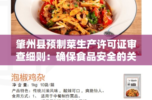 肇州县预制菜生产许可证审查细则：确保食品安全的关键