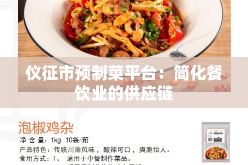 仪征市预制菜平台：简化餐饮业的供应链
