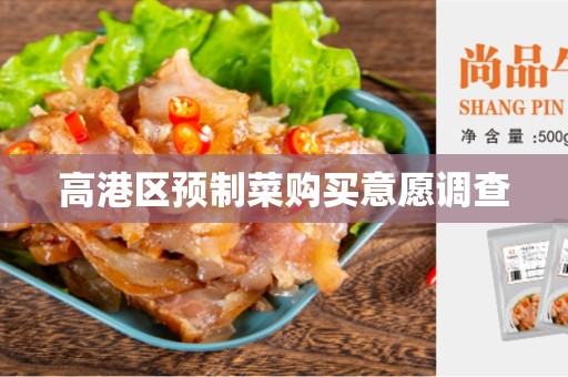 高港区预制菜购买意愿调查