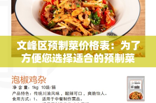 文峰区预制菜价格表：为了方便您选择适合的预制菜