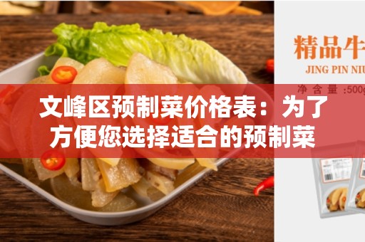文峰区预制菜价格表：为了方便您选择适合的预制菜