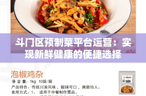 斗门区预制菜平台运营：实现新鲜健康的便捷选择