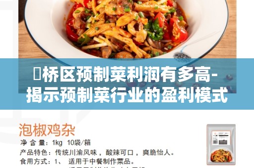 埇桥区预制菜利润有多高- 揭示预制菜行业的盈利模式和潜力