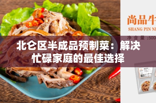 北仑区半成品预制菜：解决忙碌家庭的最佳选择