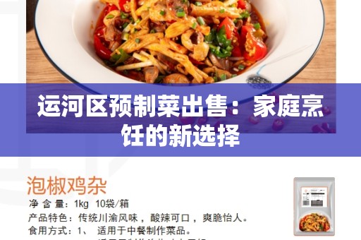 运河区预制菜出售：家庭烹饪的新选择