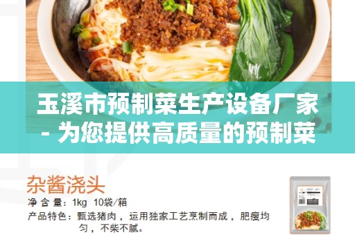玉溪市预制菜生产设备厂家- 为您提供高质量的预制菜生产设备