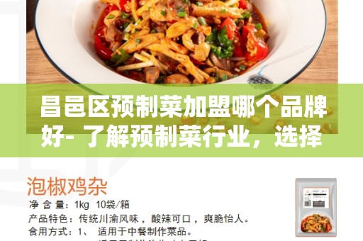 昌邑区预制菜加盟哪个品牌好- 了解预制菜行业，选择最佳加盟品牌