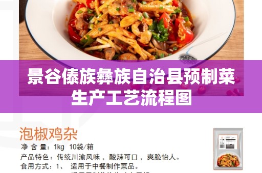 景谷傣族彝族自治县预制菜生产工艺流程图