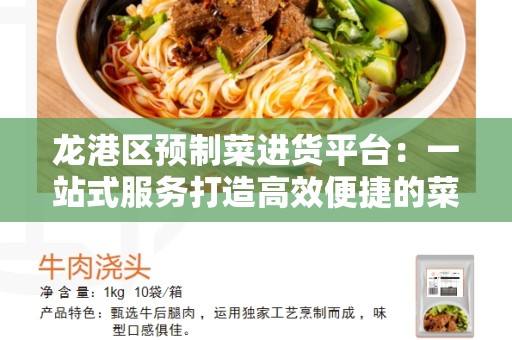 龙港区预制菜进货平台：一站式服务打造高效便捷的菜品采购平台