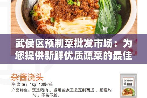 武侯区预制菜批发市场：为您提供新鲜优质蔬菜的最佳源头