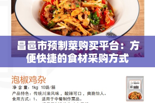 昌邑市预制菜购买平台：方便快捷的食材采购方式