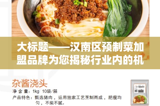 大标题——汉南区预制菜加盟品牌为您揭秘行业内的机会与挑战