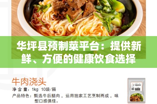 华坪县预制菜平台：提供新鲜、方便的健康饮食选择
