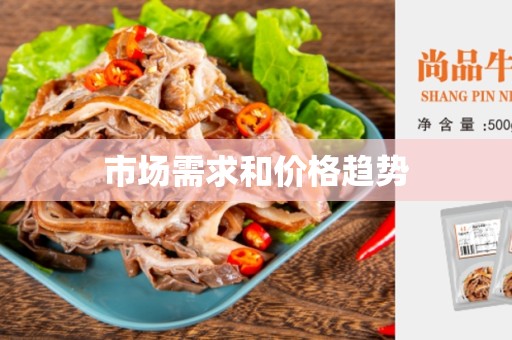 市场需求和价格趋势