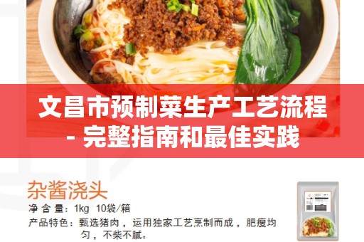 文昌市预制菜生产工艺流程- 完整指南和最佳实践