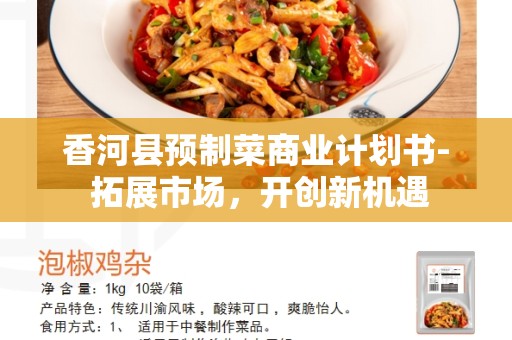 香河县预制菜商业计划书- 拓展市场，开创新机遇