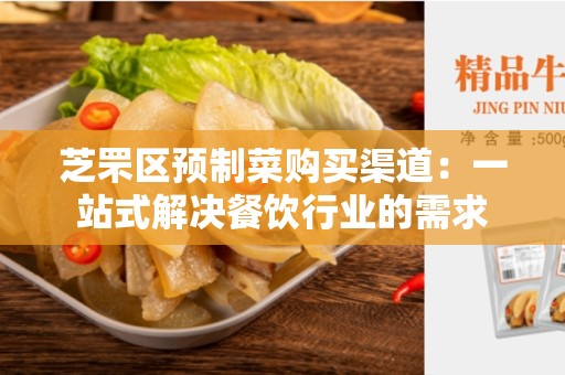 芝罘区预制菜购买渠道：一站式解决餐饮行业的需求
