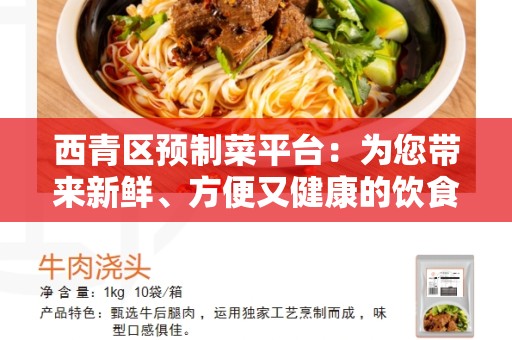西青区预制菜平台：为您带来新鲜、方便又健康的饮食选择
