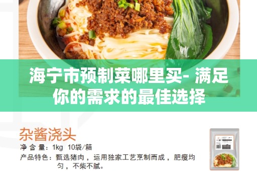 海宁市预制菜哪里买- 满足你的需求的最佳选择