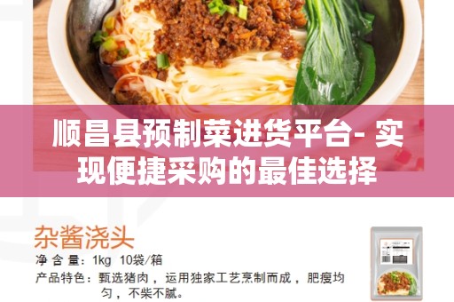顺昌县预制菜进货平台- 实现便捷采购的最佳选择