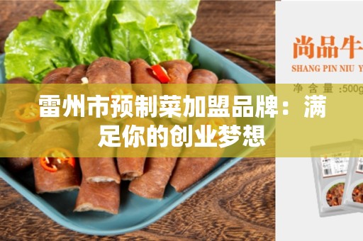 雷州市预制菜加盟品牌：满足你的创业梦想