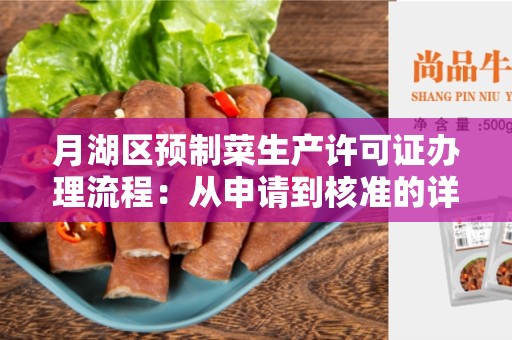 月湖区预制菜生产许可证办理流程：从申请到核准的详细流程指南