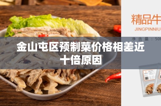 金山屯区预制菜价格相差近十倍原因