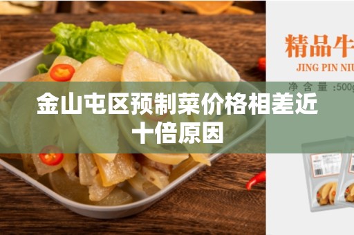 金山屯区预制菜价格相差近十倍原因