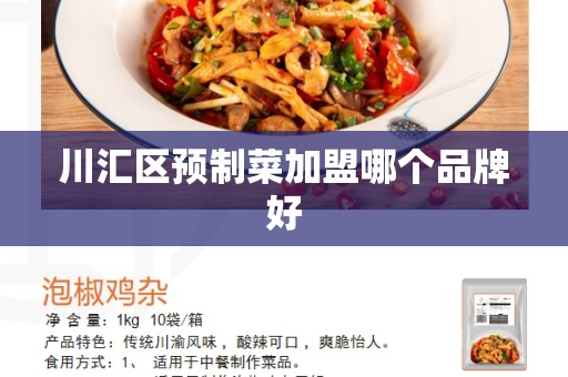 川汇区预制菜加盟哪个品牌好