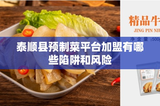 泰顺县预制菜平台加盟有哪些陷阱和风险