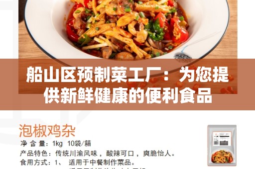 船山区预制菜工厂：为您提供新鲜健康的便利食品