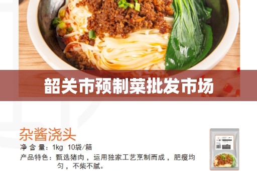 韶关市预制菜批发市场