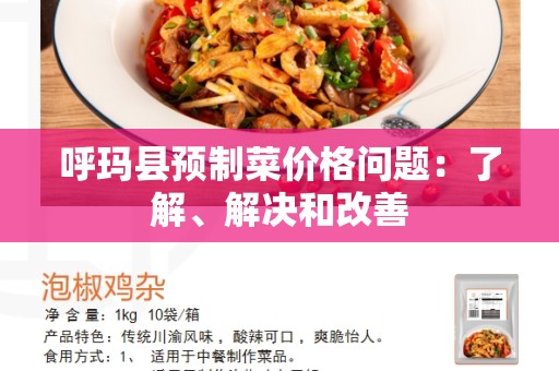 呼玛县预制菜价格问题：了解、解决和改善