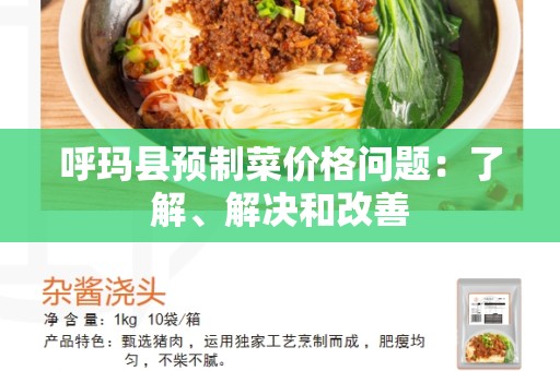 呼玛县预制菜价格问题：了解、解决和改善