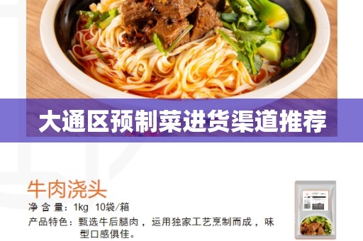 大通区预制菜进货渠道推荐