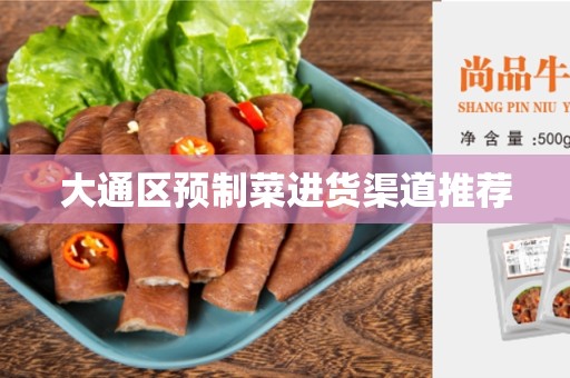 大通区预制菜进货渠道推荐