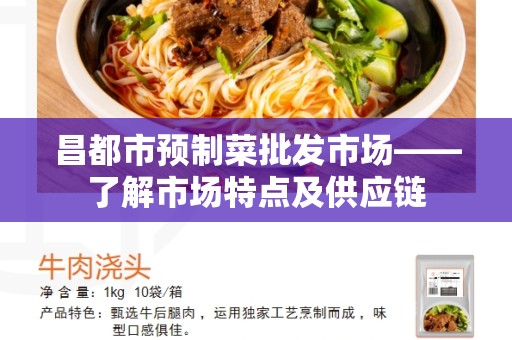 昌都市预制菜批发市场——了解市场特点及供应链